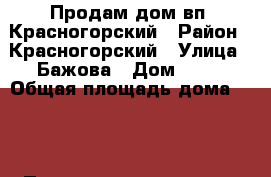 Продам дом вп. Красногорский › Район ­ Красногорский › Улица ­ Бажова › Дом ­ 10 › Общая площадь дома ­ 90 › Площадь участка ­ 6 › Цена ­ 2 000 000 - Челябинская обл., Еманжелинск г. Недвижимость » Дома, коттеджи, дачи продажа   